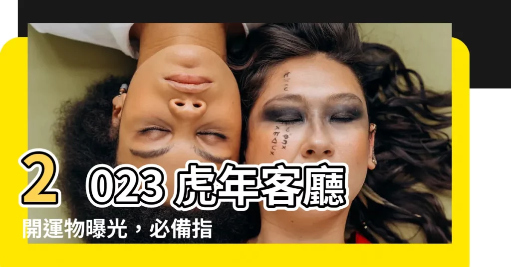 【客廳開運物】2023 虎年客廳開運物曝光，必備指南打造好運財庫！