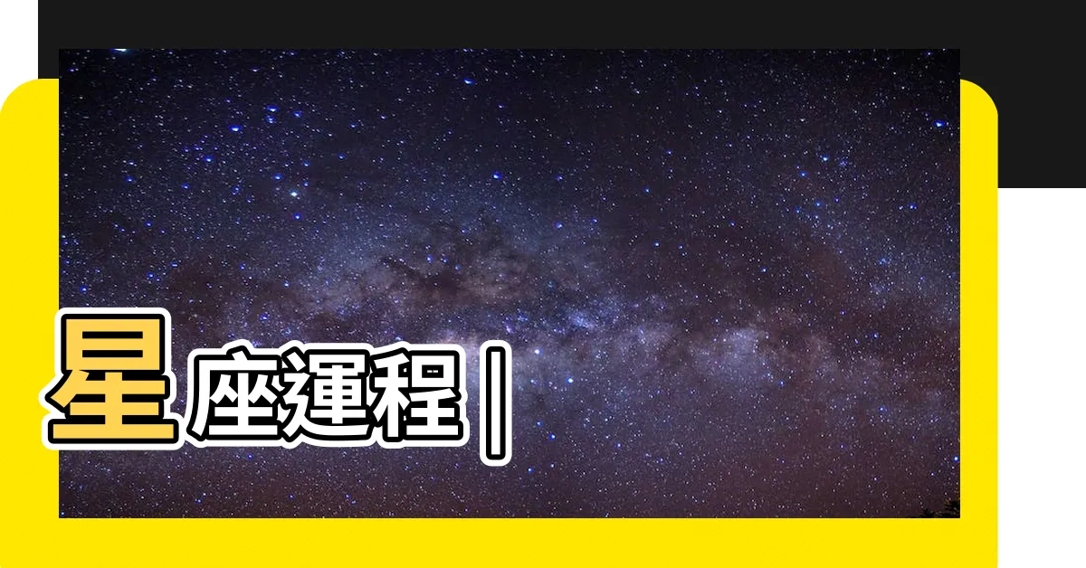 【星座】星座運程 |