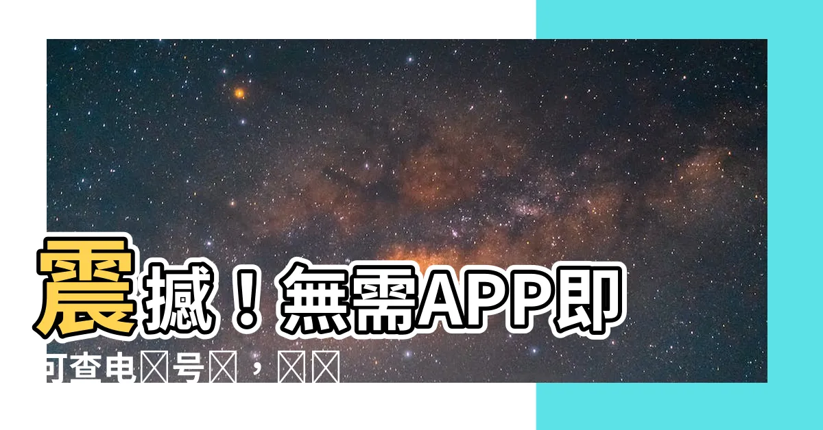 【查電話號碼】震撼！無需APP即可查電話號碼，絕對顛覆你的通訊體驗！