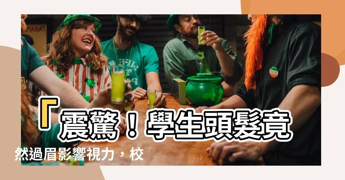 【頭髮過眉】「震驚！學生頭髮竟然過眉影響視力，校方驚呼：這是禁忌！」