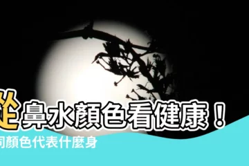 【鼻水顏色】從鼻水顏色看健康！不同顏色代表什麼身體狀況？揭秘六大鼻涕顏色
