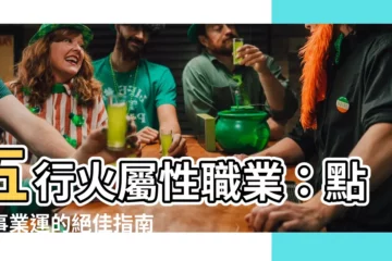 【五行火屬性職業】五行火屬性職業：點燃事業運的絕佳指南