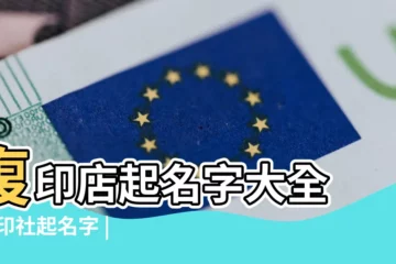 【複印起名字】複印店起名字大全 |複印社起名字 |複印店起名 |