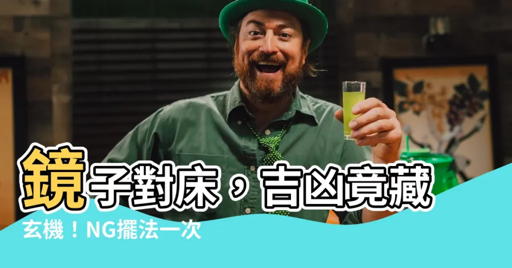 【鏡子可以對牀嗎】鏡子對牀，吉凶竟藏玄機！NG擺法一次看