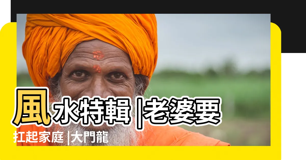 【虎邊開門化解】風水特輯 |老婆要扛起家庭 |大門龍邊虎邊影響家運 |