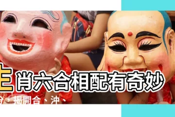 【生肖六合】生肖六合相配有奇妙緣分，揭開合、沖、害的愛情秘密