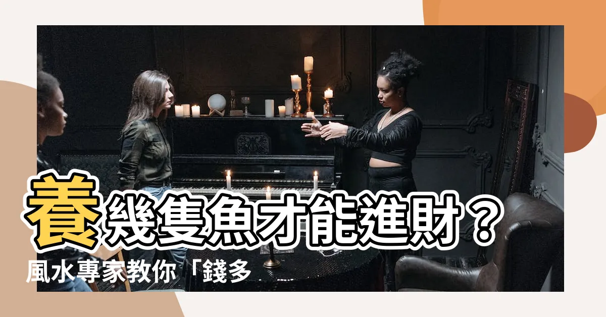 【魚要養幾隻才會招財】養幾隻魚才能進財？風水專家教你「錢多多」的養魚秘訣