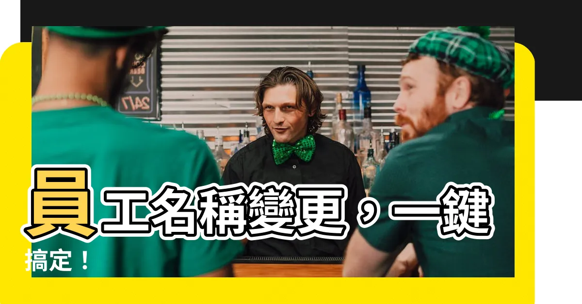 【員工改名】員工名稱變更，一鍵搞定！