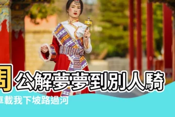 【周公解夢夢見別人騎車過河】周公解夢夢到別人騎着車載我下坡路過河邊 |夢見騎腳踏車過河 |夢見騎自行車過河 |