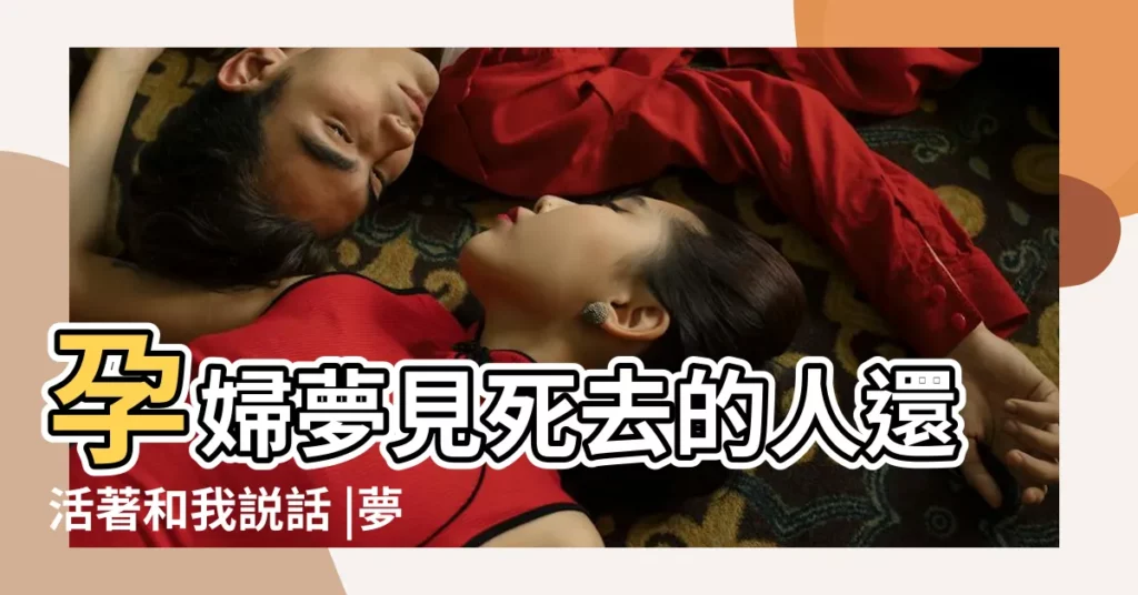 孕婦夢見死去的人還活著和我説話 |夢見過世奶奶跟我説話 |夢見去世的奶奶回家過年 |【孕婦夢見回老家看望死去奶奶】