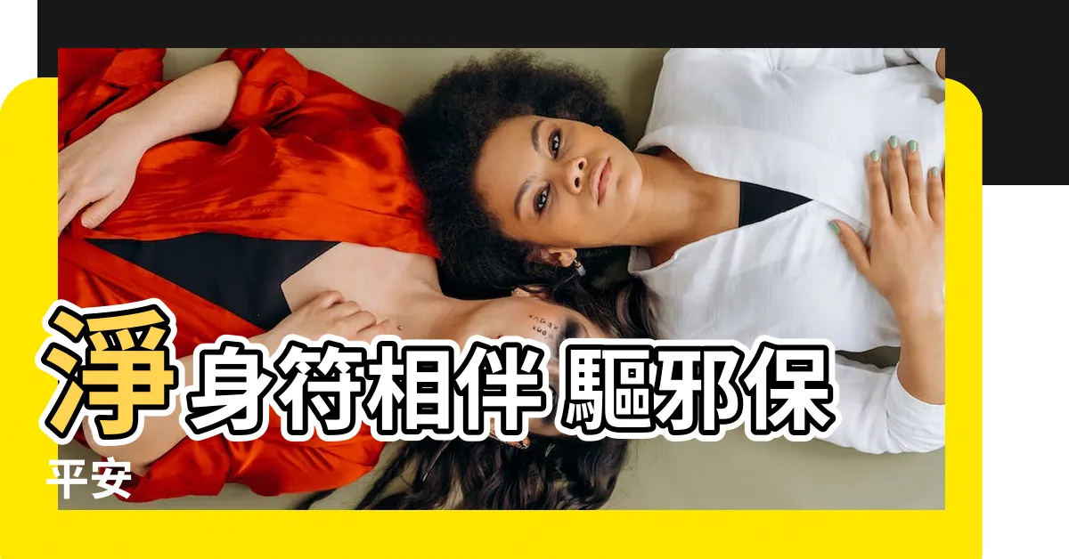 【淨身符】淨身符相伴 驅邪保平安