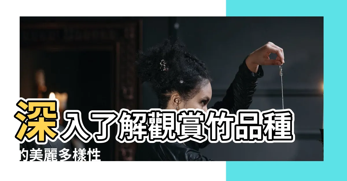 【觀賞竹品種】深入瞭解觀賞竹品種的美麗多樣性