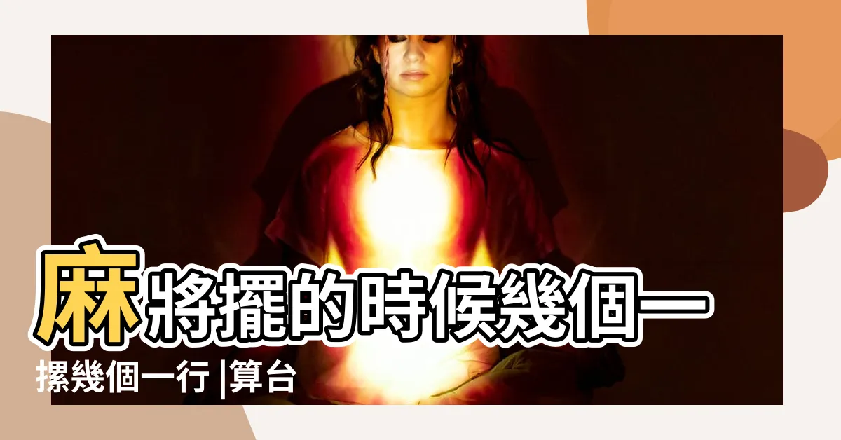 【麻將擺法】麻將擺的時候幾個一摞幾個一行 |算台規則圖解 |新手必看麻將教學 |