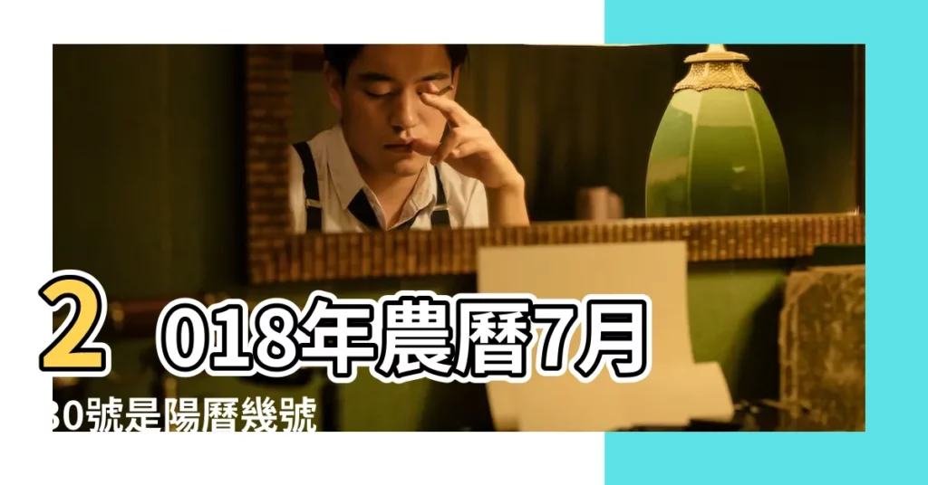 2018年農曆7月30號是陽曆幾號 |國曆2018年9月9日是農曆幾月幾日 |公曆2018年9月9日 |【2018年9月9日農曆是多少】