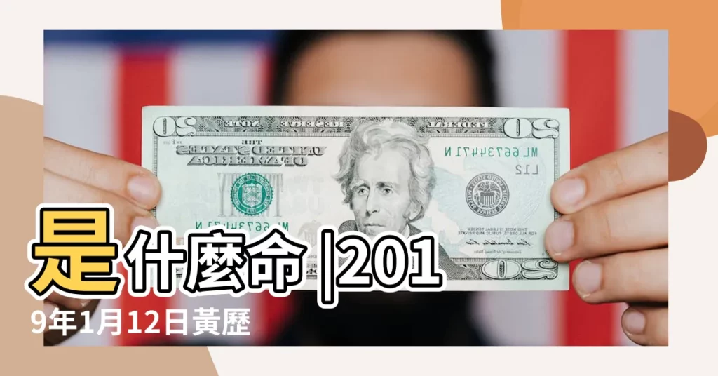 是什麼命 |2019年1月12日黃歷查詢 |2019年1月12日出生時間看命運 |【公曆2019年1月12日屬什麼】