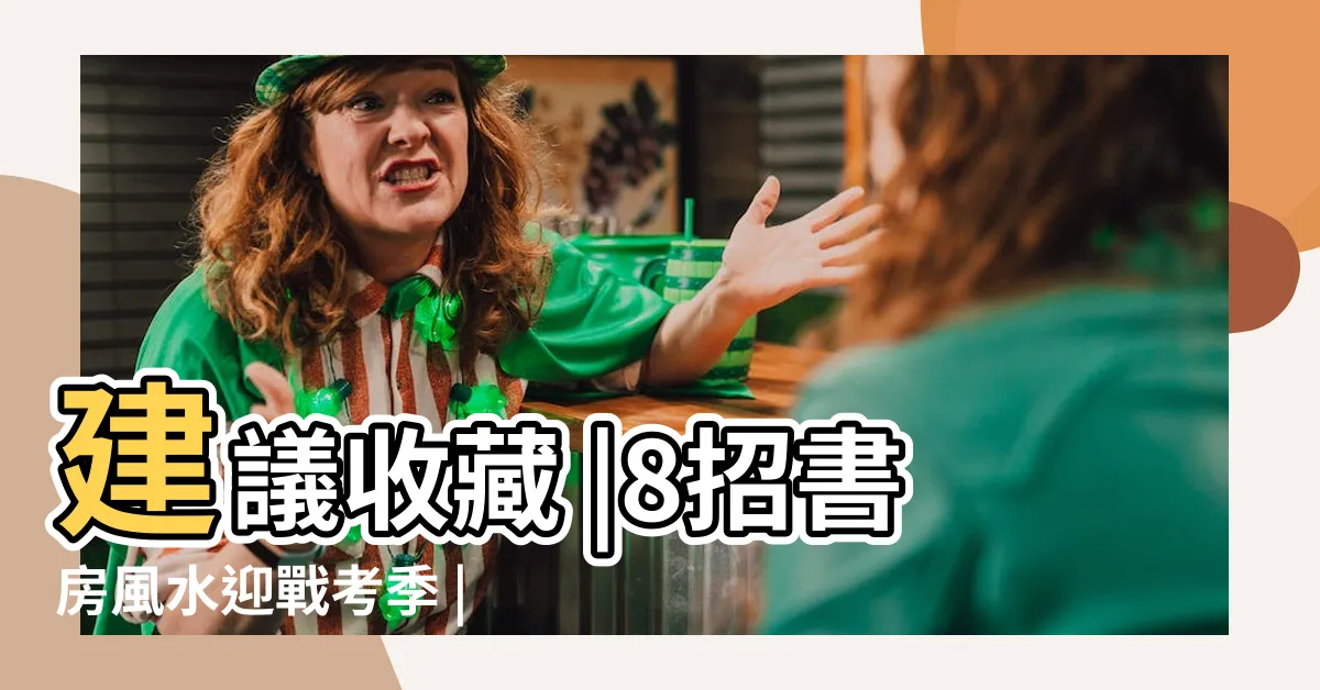 【文昌書房學生書桌風水】建議收藏 |8招書房風水迎戰考季 |簡單風水調整讓你工作運大開 |