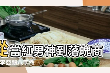 【李亞鵬王菲八字】從當紅男神到落魄商人 |李亞鵬八字命理分析 |天后的婚姻坎坷之路 |