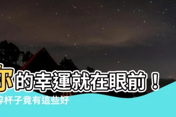 【碎杯子】你的幸運就在眼前！打碎杯子竟有這些好兆頭