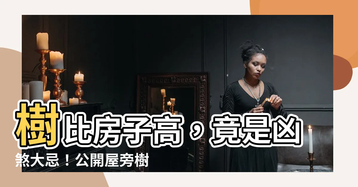 【樹比房子高】樹比房子高，竟是凶煞大忌！公開屋旁樹風水隱情