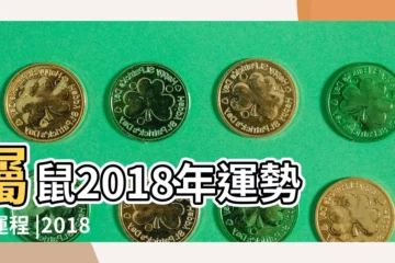 【2018年屬鼠女十月份運氣】屬鼠2018年運勢及運程 |2018年屬鼠的幾月出生最好 |屬鼠人2018年每月運勢 |