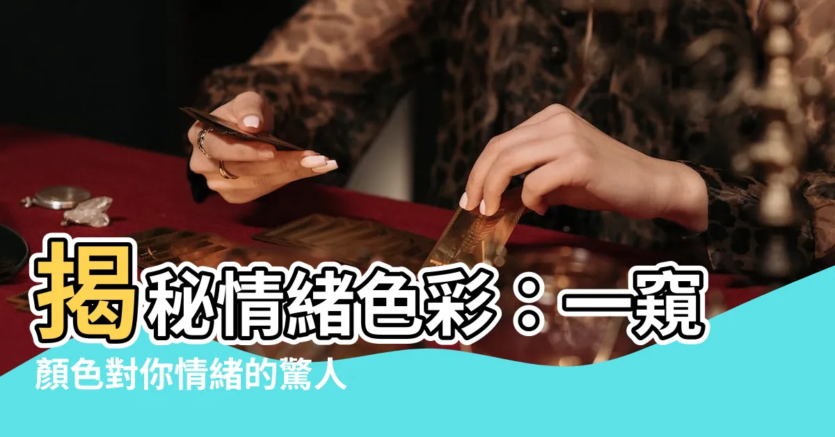 【情緒顏色】揭秘情緒色彩：一窺顏色對你情緒的驚人影響