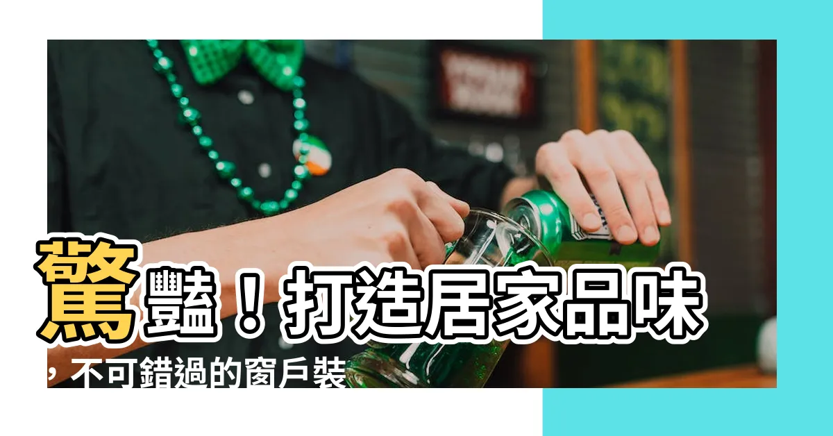 【窗户裝飾】驚豔！打造居家品味，不可錯過的窗户裝飾全攻略