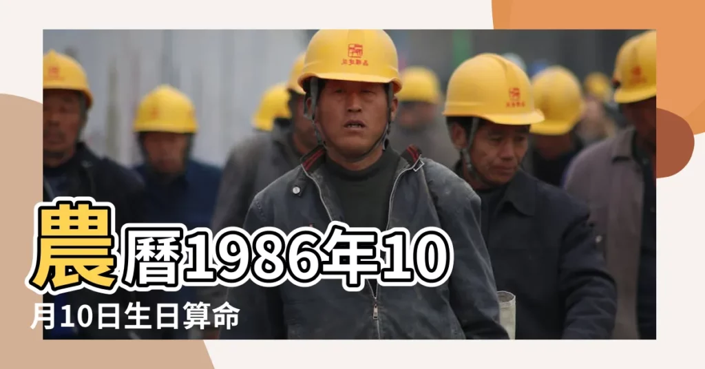 農曆1986年10月10日生日算命 |1986年10月10日出生日期看命運 |1986年10月10日出生時間看命運 |【農曆1986年10月10日生日算命】