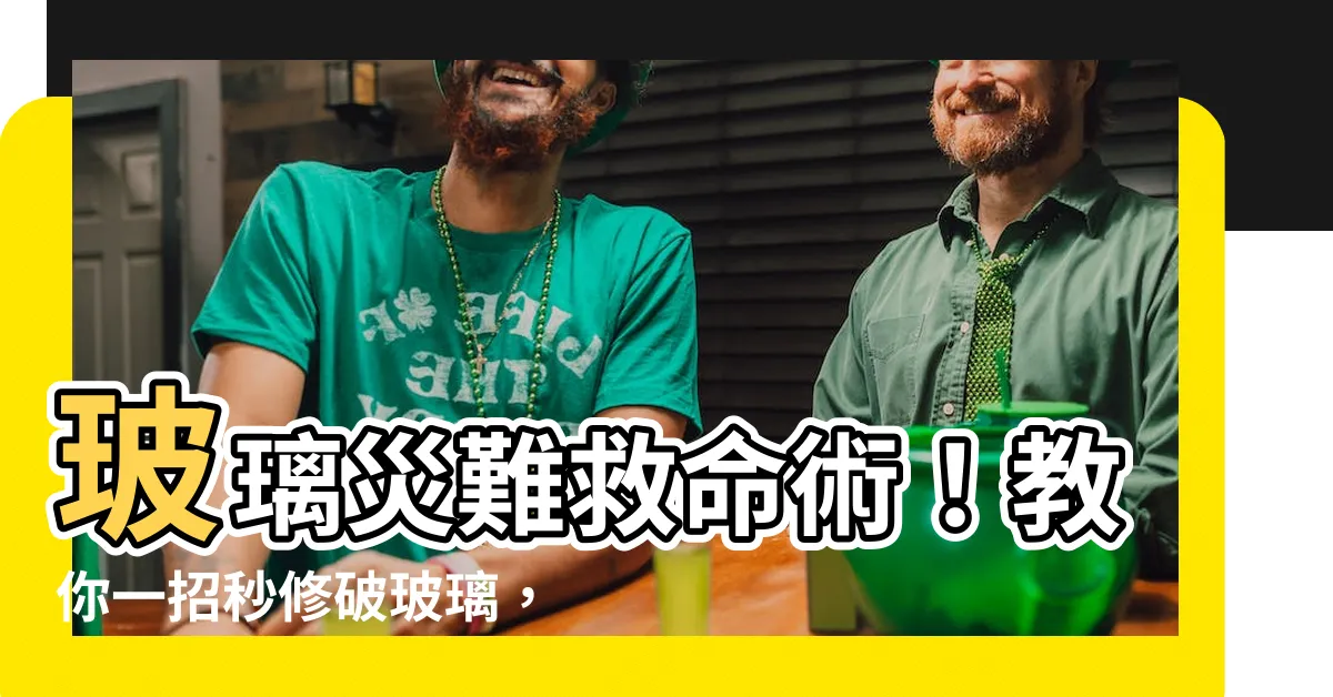 【玻璃破了】玻璃災難救命術！教你一招秒修破玻璃，夢境破解更真相大公開！