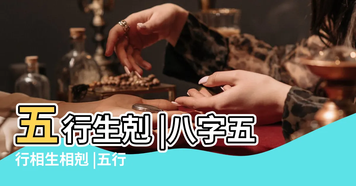 【八字五行相生】五行生剋 |八字五行相生相剋 |五行相生 |