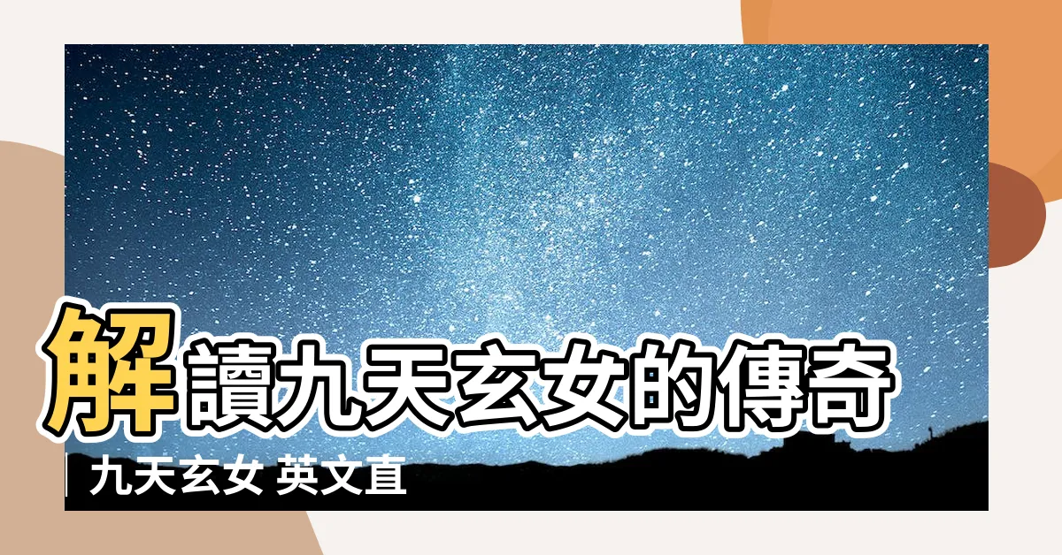 【九天玄女 英文】解讀九天玄女的傳奇｜九天玄女 英文直譯大揭密