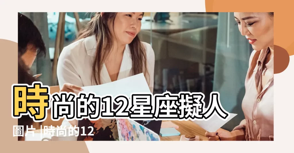 時尚的12星座擬人圖片 |時尚的12星座擬人圖片 |時尚的12星座擬人圖片 |【時尚的12星座擬人圖片】
