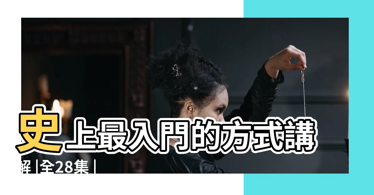 【講解】史上最入門的方式講解 |全28集 |完整解説 |