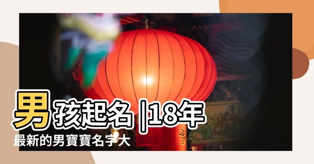 男孩起名 |18年最新的男寶寶名字大全 |個個都是好聽大氣的 |【18年出生的男寶寶名字嗎】