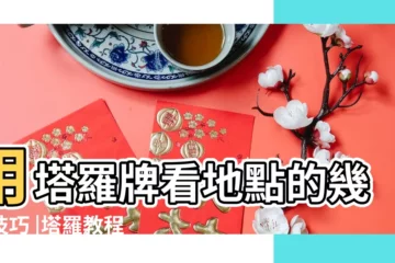 【塔羅牌對應的方位】用塔羅牌看地點的幾種技巧 |塔羅教程 |如何透過塔羅 |