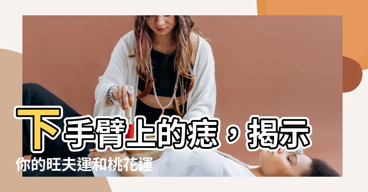 【下手臂有痣】下手臂上的痣，揭示你的旺夫運和桃花運！