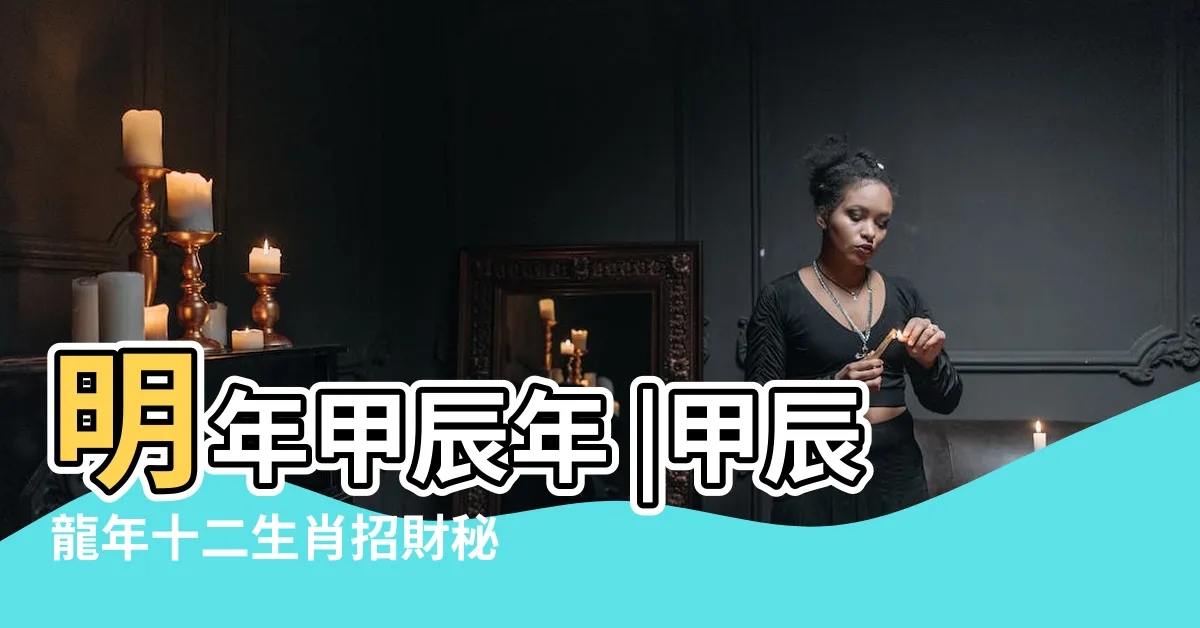 【龍年 辰年】明年甲辰年 |甲辰龍年十二生肖招財秘法一次公開 |四人穿青衣 |
