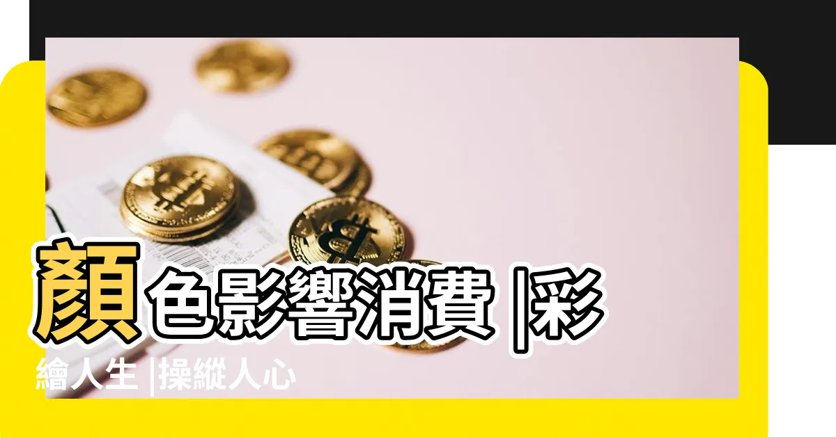 【顏色對人的影響】顏色影響消費 |彩繪人生 |操縱人心的色彩心理學 |