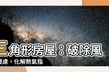 【三角形房屋】三角形房屋：破除風水疑慮，化解煞氣指南