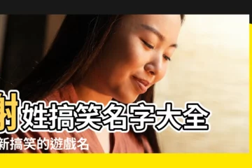 【搞笑店鋪名字圖片大全2015最新版的】謝姓搞笑名字大全 |最新搞笑的遊戲名字 |最新搞笑網名 |