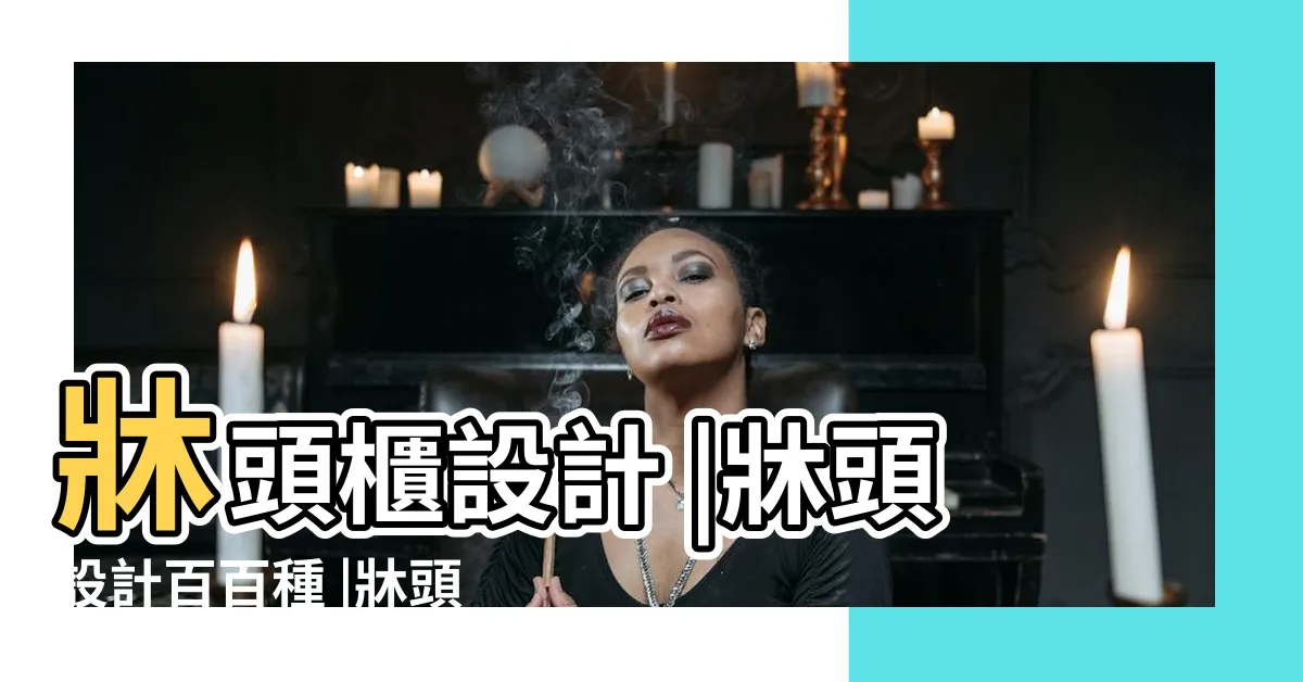【卧室牀頭櫃設計】牀頭櫃設計 |牀頭設計百百種 |牀頭風水禁忌 |