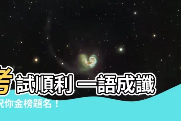【考試順利】考試順利 一語成讖，祝你金榜題名！