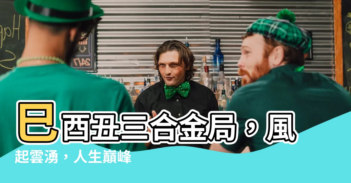 【巳酉醜】巳酉丑三合金局，風起雲湧，人生巔峯