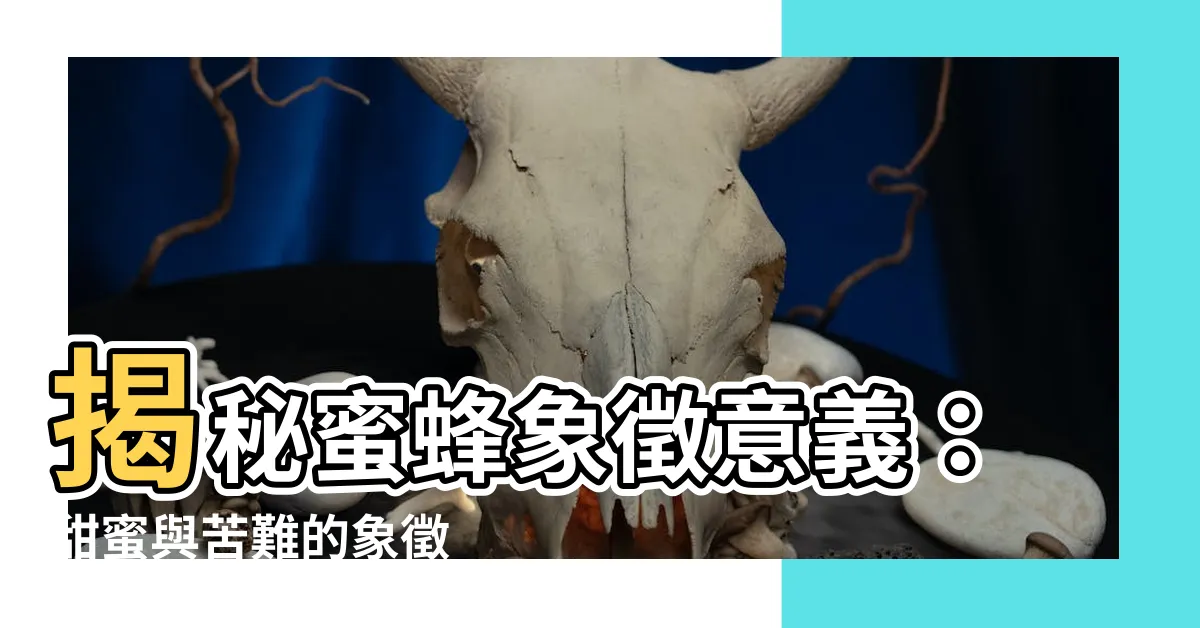 【蜜蜂象徵意義】揭秘蜜蜂象徵意義：甜蜜與苦難的象徵