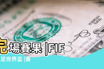 【2017年6月13號足球賽】完場賽果 |FIFA女足世界盃 |香港足球代表隊 |