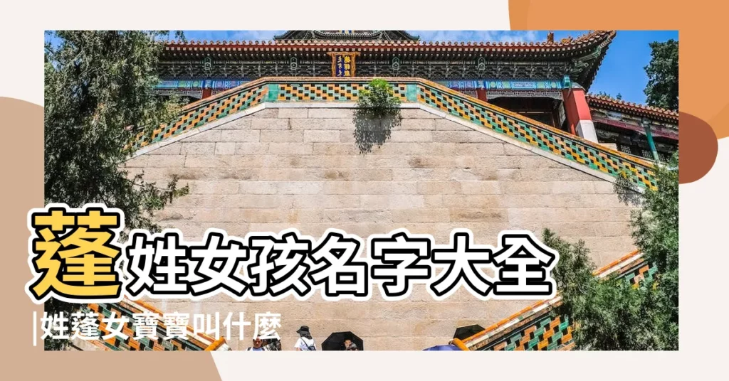 蓬姓女孩名字大全 |姓蓬女寶寶叫什麼名字好 |姓蓬的女孩起名 |【姓蓬女寶寶起名字】