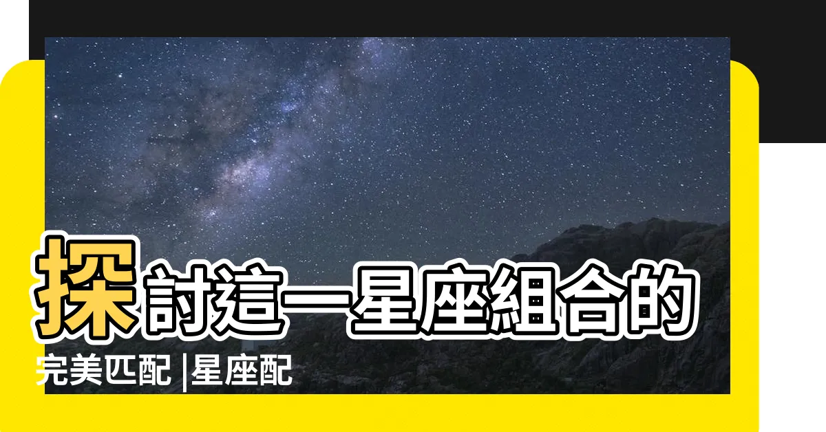 【獅子男射手女】探討這一星座組合的完美匹配 |星座配對 |獅子男射手女配對指數 |