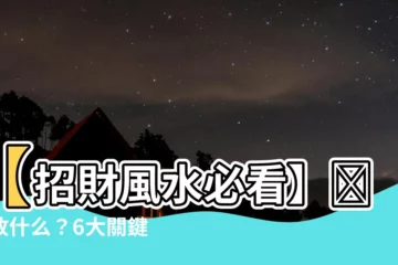 【財位可以放什麼】【招財風水必看】財位放什麼？6大關鍵助你提升財運！