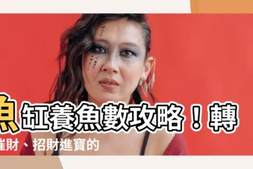 【魚缸數量】魚缸養魚數攻略！轉運催財、招財進寶的魚缸數量指南