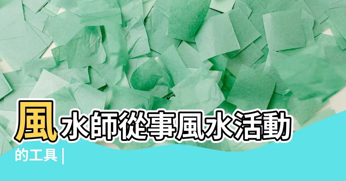 【羅更】風水師從事風水活動的工具 |