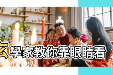 【淚眼的男人面相】玄學家教你靠眼睛看清一個男人 |男人好壞看眼睛決定 |小心男友桃花旺 |